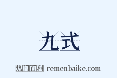 九式是什么意思的图片